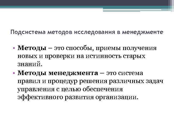 Подсистема методов исследования в менеджменте • Методы – это способы, приемы получения новых и