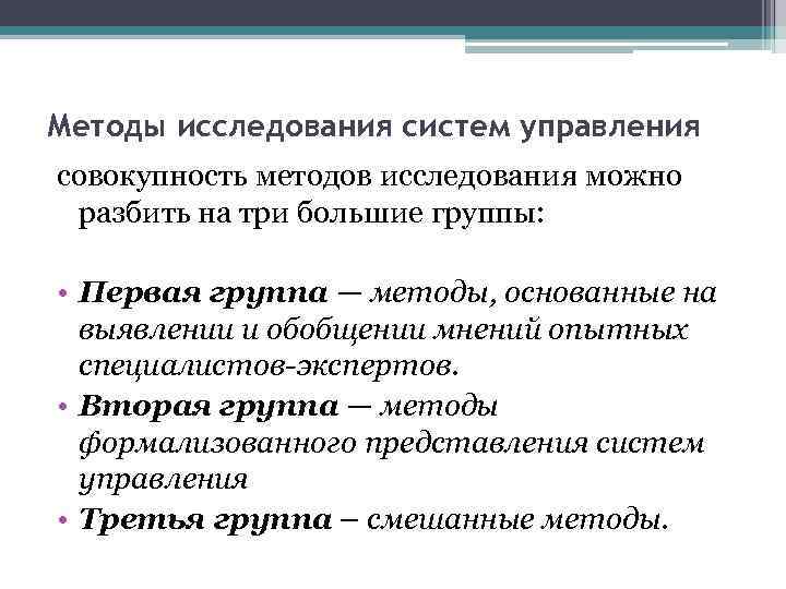 Методы исследования систем управления совокупность методов исследования можно разбить на три большие группы: •