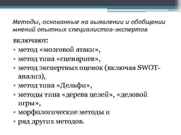 Методы, основанные на выявлении и обобщении мнений опытных специалистов-экспертов включают: • метод «мозговой атаки»