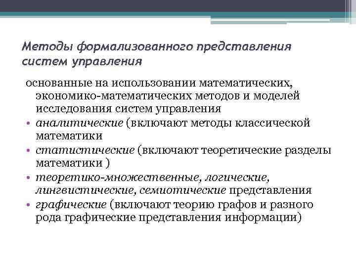 Методы формализованного представления систем управления основанные на использовании математических, экономико-математических методов и моделей исследования