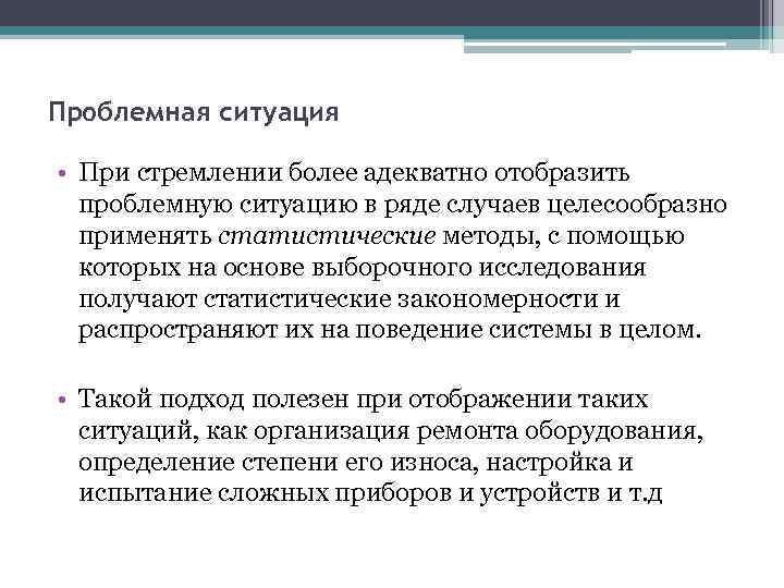 Проблемная ситуация • При стремлении более адекватно отобразить проблемную ситуацию в ряде случаев целесообразно