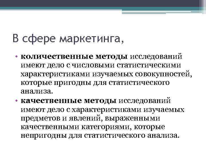 В сфере маркетинга, • количественные методы исследований имеют дело с числовыми статистическими характеристиками изучаемых