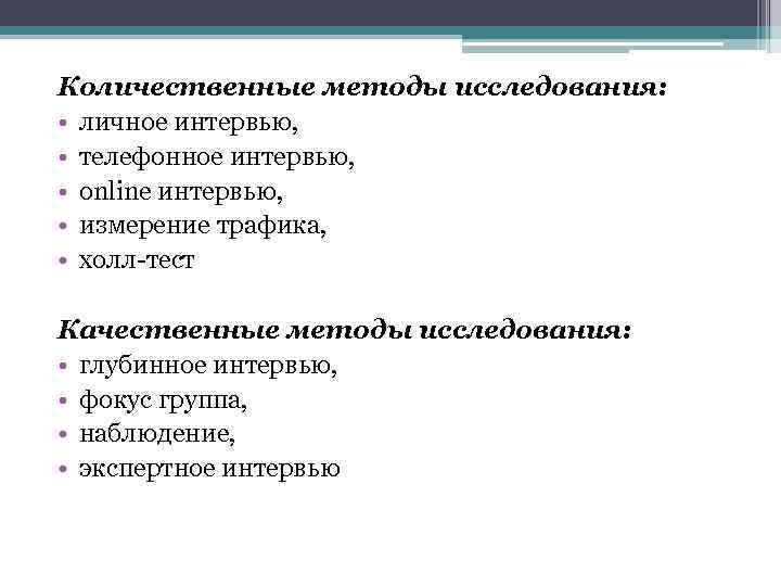 Количественные методы исследования: • личное интервью, • телефонное интервью, • online интервью, • измерение