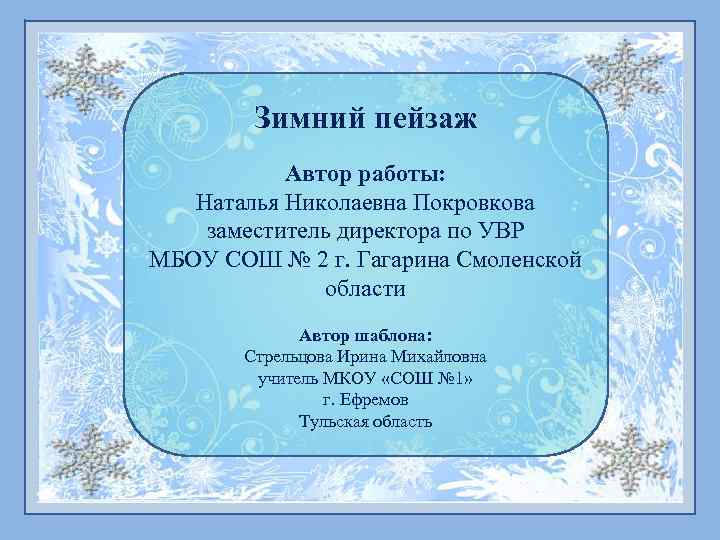 Зимний пейзаж Автор работы: Наталья Николаевна Покровкова заместитель директора по УВР МБОУ СОШ №