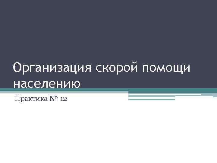 Организация скорой помощи населению Практика № 12 