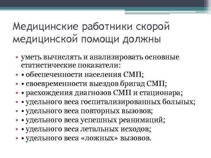 Медицинские работники скорой медицинской помощи должны • уметь вычислять и анализировать основные статистические показатели: