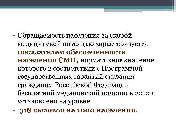  • Обращаемость населения за скорой медицинской помощью характеризуется показателем обеспеченности населения СМП, нормативное