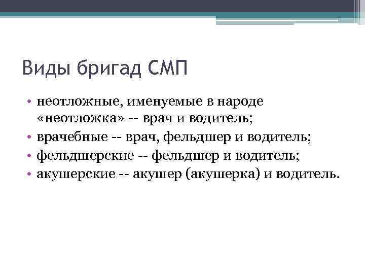 Виды бригад СМП • неотложные, именуемые в народе «неотложка» -- врач и водитель; •