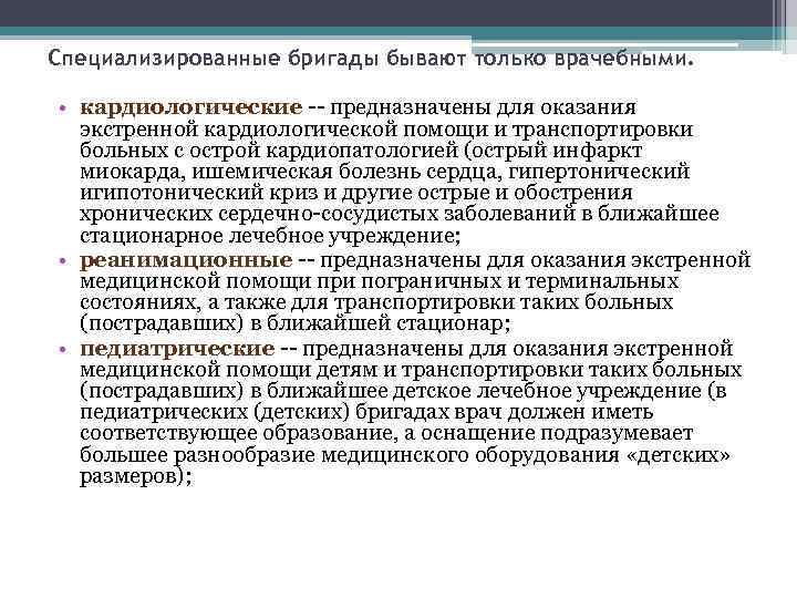 Специализированные бригады бывают только врачебными. • кардиологические -- предназначены для оказания экстренной кардиологической помощи