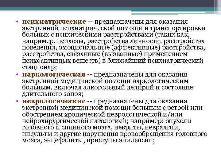  • психиатрические -- предназначены для оказания экстренной психиатрической помощи и транспортировки больных с