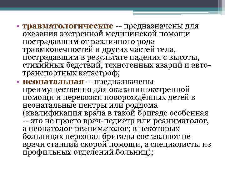  • травматологические -- предназначены для оказания экстренной медицинской помощи пострадавшим от различного рода