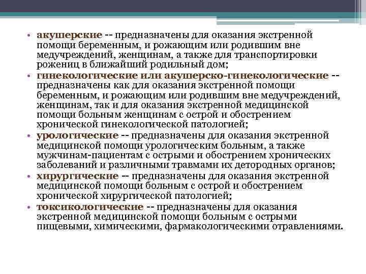  • акушерские -- предназначены для оказания экстренной помощи беременным, и рожающим или родившим