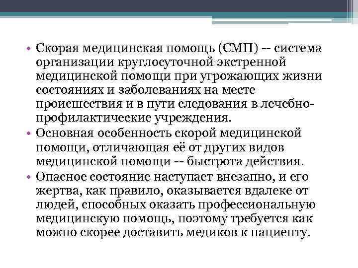  • Скорая медицинская помощь (СМП) -- система организации круглосуточной экстренной медицинской помощи при