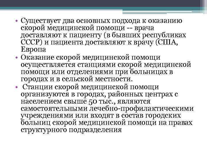  • Существует два основных подхода к оказанию скорой медицинской помощи -- врача доставляют