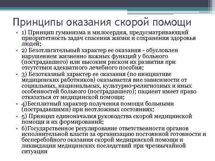 Принципы оказания скорой помощи • 1) Принцип гуманизма и милосердия, предусматривающий приоритетность задач спасения