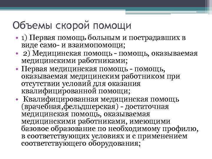 Объемы скорой помощи • 1) Первая помощь больным и пострадавших в виде само- и