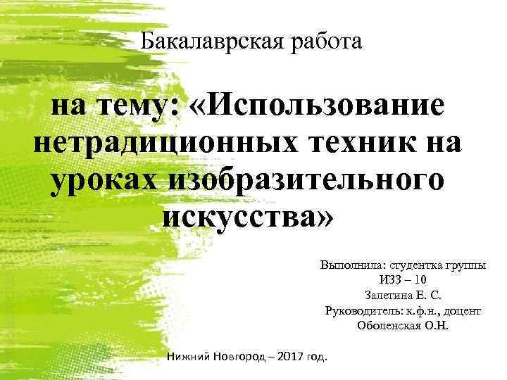 Бакалаврская работа на тему: «Использование нетрадиционных техник на уроках изобразительного искусства» Выполнила: студентка группы