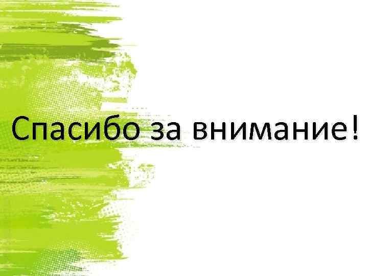 Спасибо за внимание! 