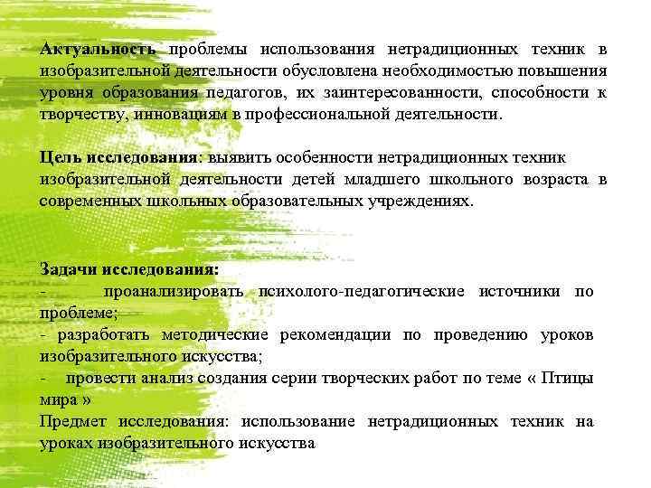 Актуальность проблемы использования нетрадиционных техник в изобразительной деятельности обусловлена необходимостью повышения уровня образования педагогов,