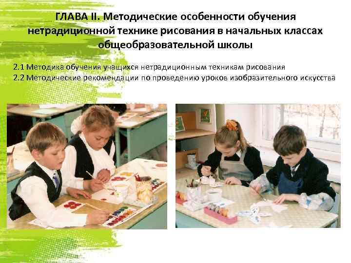 ГЛАВА II. Методические особенности обучения нетрадиционной технике рисования в начальных классах общеобразовательной школы 2.
