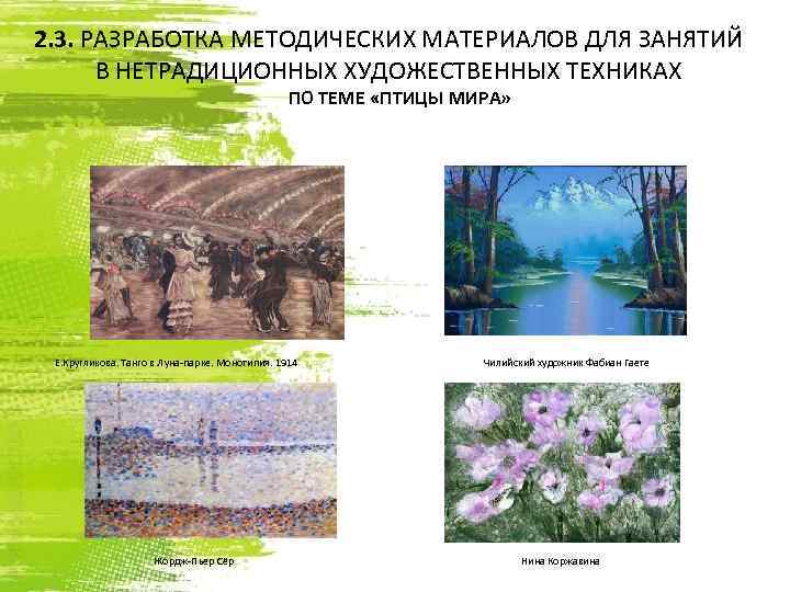 2. 3. РАЗРАБОТКА МЕТОДИЧЕСКИХ МАТЕРИАЛОВ ДЛЯ ЗАНЯТИЙ В НЕТРАДИЦИОННЫХ ХУДОЖЕСТВЕННЫХ ТЕХНИКАХ ПО ТЕМЕ «ПТИЦЫ