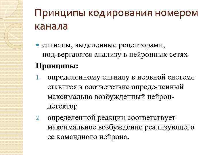 Принципы кодирования номером канала сигналы, выделенные рецепторами, под вергаются анализу в нейронных сетях Принципы: