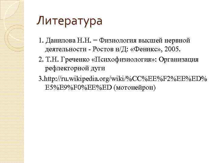 Литература 1. Данилова H. H. = Физиология высшей нервной деятельности Ростов н/Д: «Феникс» ,