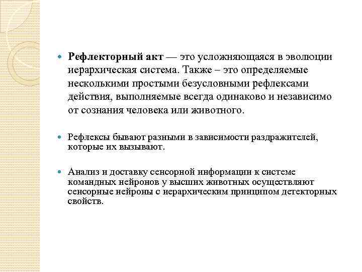  Рефлекторный акт — это усложняющаяся в эволюции иерархическая система. Также – это определяемые