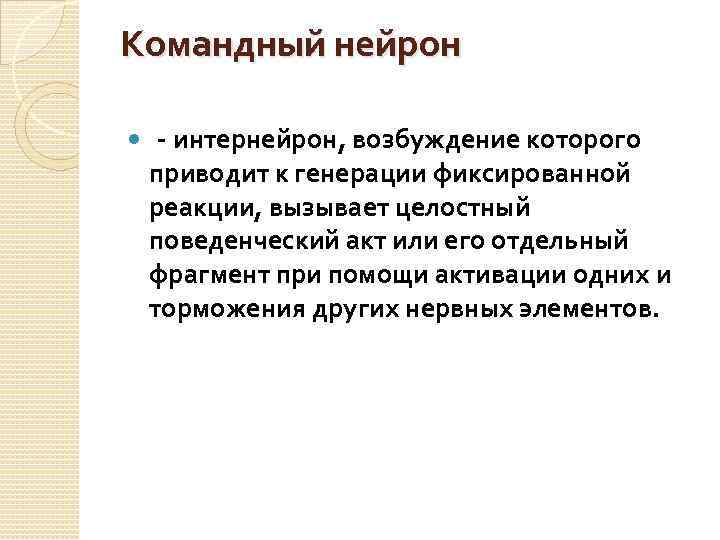 Командный нейрон - интернейрон, возбуждение которого приводит к генерации фиксированной реакции, вызывает целостный поведенческий