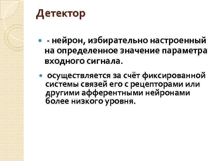 Детектор - нейрон, избирательно настроенный на определенное значение параметра входного сигнала. осуществляется за счёт