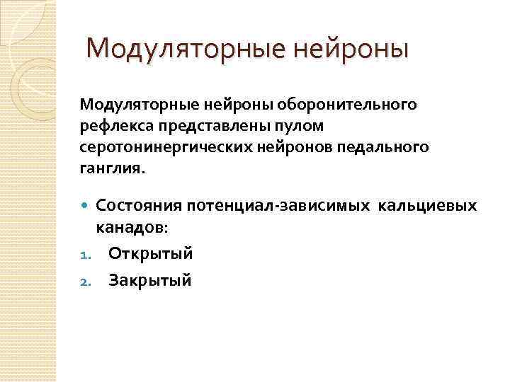 Модуляторные нейроны оборонительного рефлекса представлены пулом серотонинергических нейронов педального ганглия. Состояния потенциал-зависимых кальциевых канадов: