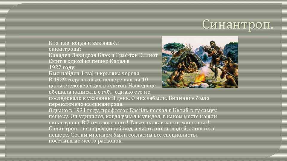 Синантроп. Кто, где, когда и как нашёл синантропа? Канадец Дэвидсон Блэк и Графтон Эллиот
