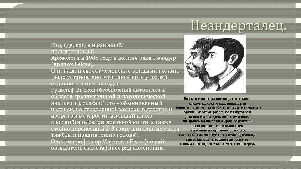 Неандерталец. Кто, где, когда и как нашёл неандертальца? Археологи в 1908 году в долине