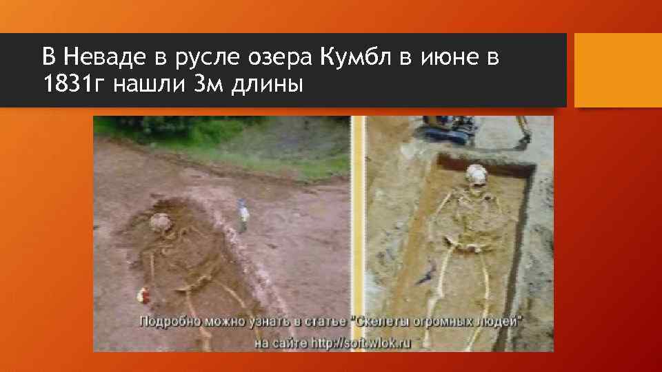 В Неваде в русле озера Кумбл в июне в 1831 г нашли 3 м