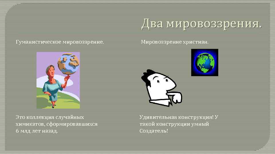 Мировоззрение 2. Гуманистическое мировоззрение. Два мировоззрения. Гуманистическое мировоззрение картинки. Гуманистический Тип мировоззрения.