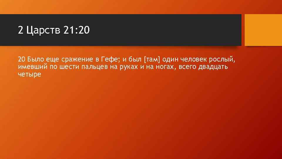 2 Царств 21: 20 20 Было еще сражение в Гефе; и был [там] один