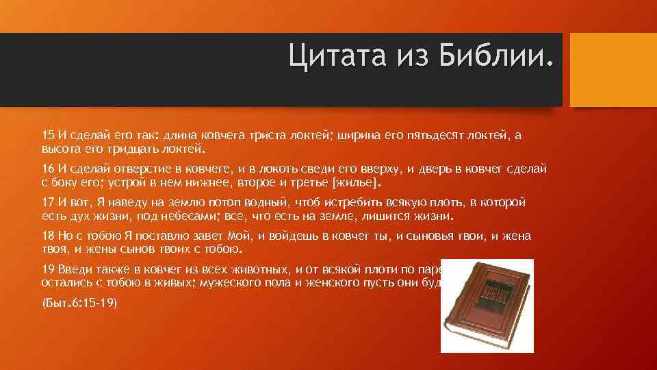 Цитата из Библии. 15 И сделай его так: длина ковчега триста локтей; ширина его