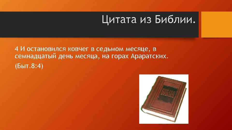 Цитата из Библии. 4 И остановился ковчег в седьмом месяце, в семнадцатый день месяца,