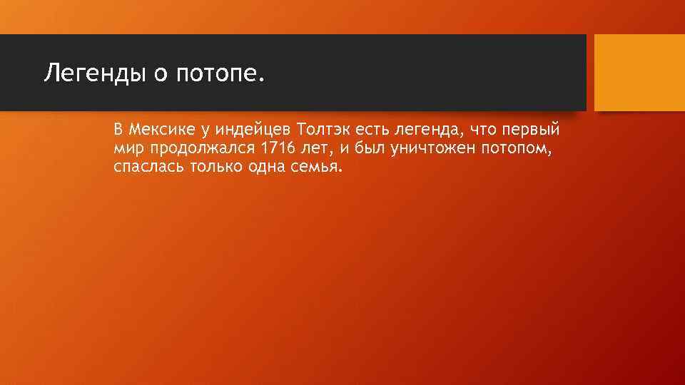 Легенды о потопе. В Мексике у индейцев Толтэк есть легенда, что первый мир продолжался