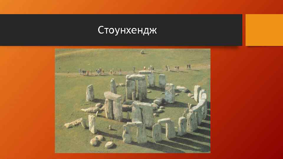 Стоунхендж 