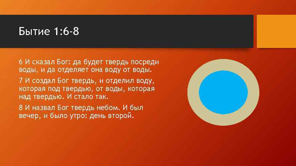 Бытие 1: 6 -8 6 И сказал Бог: да будет твердь посреди воды, и