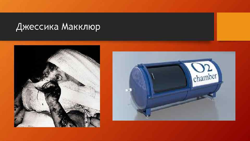 Джессика Макклюр 