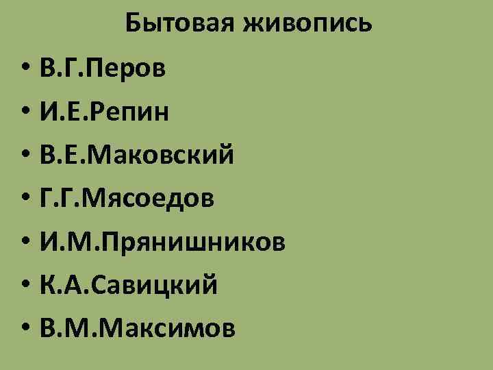 Бытовая живопись • В. Г. Перов • И. Е. Репин • В. Е. Маковский