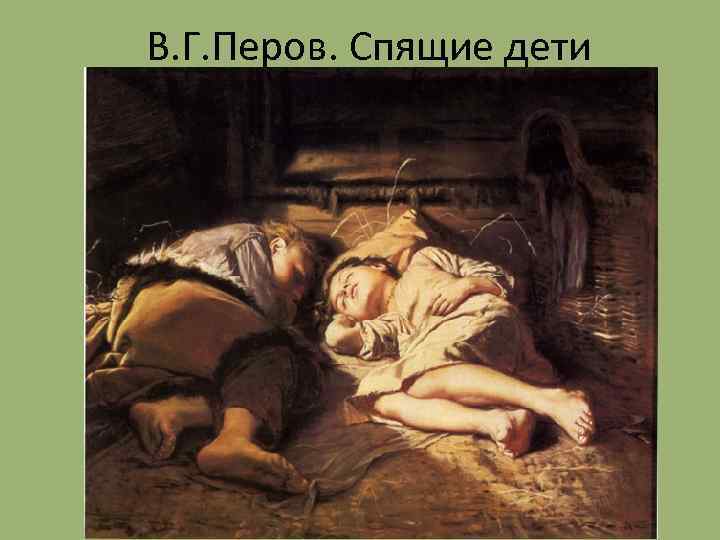 В. Г. Перов. Спящие дети 