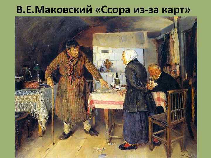 В. Е. Маковский «Ссора из-за карт» 