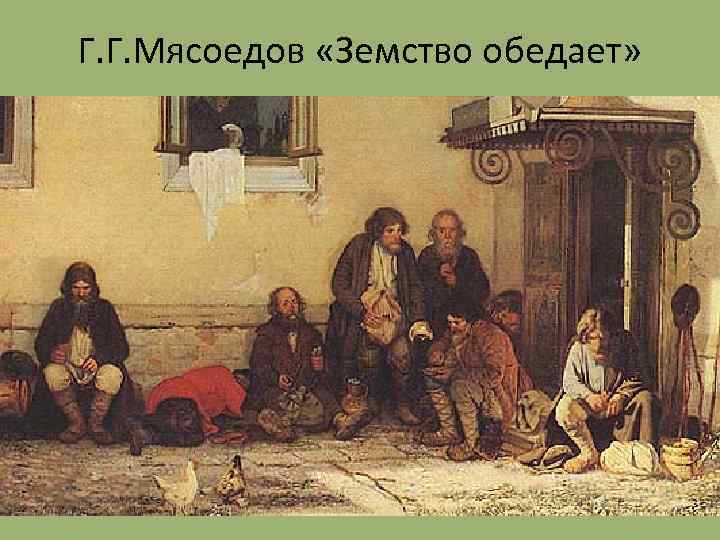 Г. Г. Мясоедов «Земство обедает» 