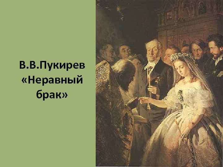 В. В. Пукирев «Неравный брак» 