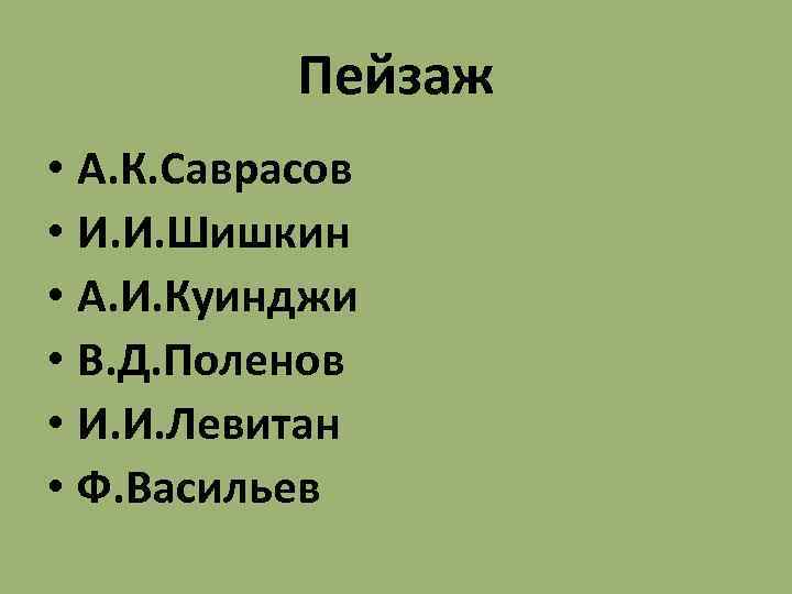 Пейзаж • А. К. Саврасов • И. И. Шишкин • А. И. Куинджи •