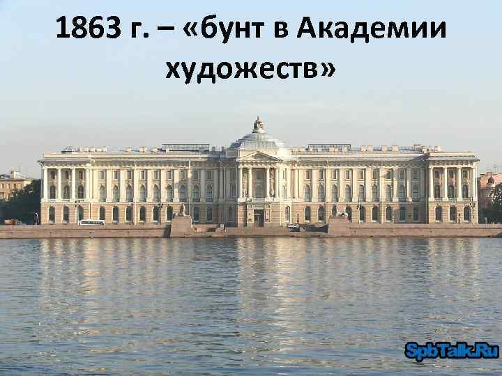 1863 г. – «бунт в Академии художеств» 