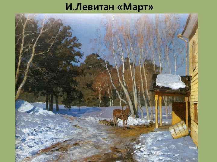 И. Левитан «Март» 